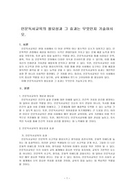 인문독서교육의 필요성과 그 효과는 무엇인지 기술하시오.