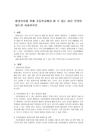 환경보호를 위해 초등학교에서 할 수 있는 일은 무엇이 있는지 서술하시오.