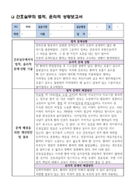 간호실무의 법적, 윤리적 상황 및 해결방안 보고서 레포트