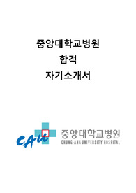 2024 중앙대학교병원 합격 자기소개서