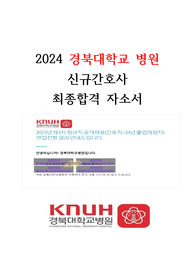2024 경북대학교병원 신규간호사 최종합격 자소서(합격인증o)