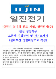 2024년 일진전기 전선생산 고품격 자기소개서(설비보전 경험참조)