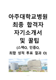 아주대 최합자 자기소개서 및 꿀팁