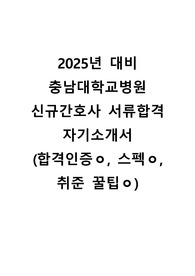 [2025 대비] 2024 신규간호사 충남대학교병원 서류합격 자소서