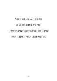 2025 대비 빅5 병원 합격자의 2024 신규간호사 ALL 서류합격 8개 병원 자소서 모음집(서울아산병원, 세브란스병원, 삼성서울병원, 서울성모병원, 분당서울대병원, 한양대병원, 중앙대병원, 강북삼성병원)+인증O,스펙, 간단한 자소서 작성 팁!, 최종결과