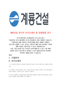 계룡건설 전기직 자기소개서 및 임원 면접후기