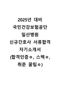 [2025대비] 2024 신규간호사 국민건강보험공단 일산병원 블라인드 서류합격 자소서(인증o,건보식성적표기방법,꿀팁)