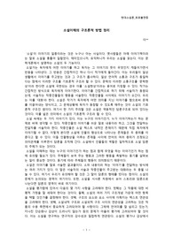 [인문] 현대소설론_소설이해의 구조론적 방법 정리