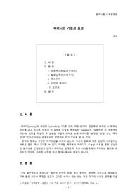 [인문] 현대시론_패러디의 기능과 효과에 대한 리포트