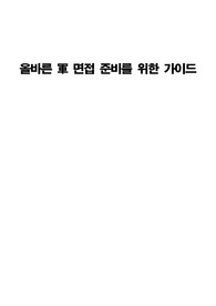 올바른 군 면접을 위한 가이드
