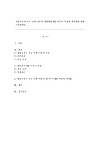 매슬로우의 욕구 단계 이론과 알더퍼의 ERG 이론의 특징과 차이점에 대해 기술하시오.