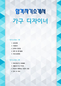 가구 디자이너 자기소개서 2편 모음