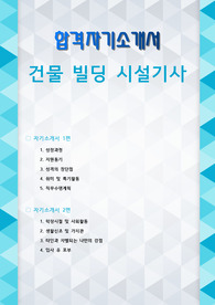 건물 빌딩 시설기사 자기소개서 2편 모음