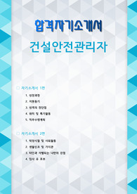 건설안전관리자 자기소개서 2편 모음