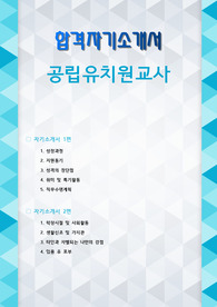 공립유치원교사 자기소개서 2편