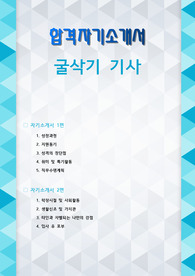 굴삭기 기사 자기소개서 2편 모음