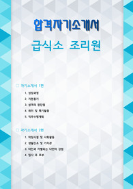 급식소 조리원 자기소개서 2편