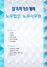 노무법인 노무사무원 자기소개서 2편