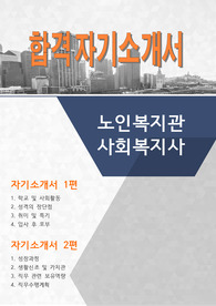 노인복지관 사회복지사 자기소개서 2편