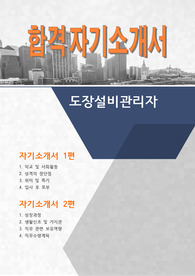 도장설비관리자 자기소개서 2편