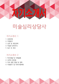 미술심리상담사 자기소개서 2편