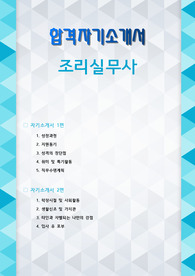 조리실무사 자기소개서 2편