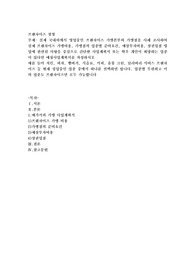실제 국내외에서 영업중인 프랜차이즈 가맹본부와 가맹점을 사례 조사하여 실제 프랜차이즈 가맹비용