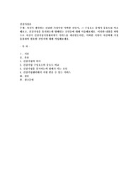 자신이 생각하는 건강한 가정이란 어떠한 것인지, 그 구성요소 중에서 중요도를 비교해보고