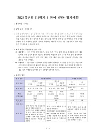 [평가계획서] 2024학년도 1학기 2학년 과목별 평가계획서 작서 예시