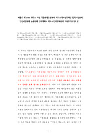 서울대 Korea MBA 과정 기출문제유형분석 자기소개서성공패턴 입학시험문제 면접시험문제 논술문제 연구계획서 자소서입력항목분석 지원동기작성요령