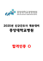 2025년 중앙대학교병원 신규간호사 채용대비 자기소개서 (합격인증O, 스펙O)