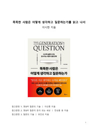 베스트셀러 서평_똑똑한 사람은 어떻게 생각하고 질문하는가를 읽고 나서