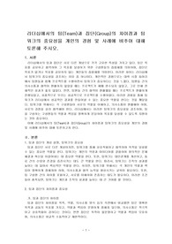 리더십에서의 팀(Team)과 집단(Group)의 차이점과 팀워크의 중요성을 개인의 경험 및 사례에 비추어 대해 토론해 주시오.