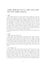 사형제도 폐지에 대한 찬성 또는 반대의 의견을 사회복지와 인권적 측면에서 토론하시오.