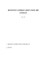 클라이언트와 라포형성이 중요한 이유에 대해 논의하시오
