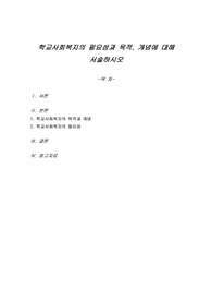 학교사회복지의 필요성과 목적, 개념에 대해 서술하시오