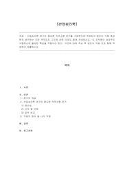 [A+/배움/산업심리학] 산업심리학 연구의 중요한 직무수행 준거를 구체적으로 작성하고 본인이 가장 중요하게 생각하는 것은 무엇인지 그것에 관한 이유도 함께 작성하시오. 또 조직원이 성공적인 수행하는데 필요한 특성을 역량이라 한다. 이것에 대해 작성 후 본인의 역량 또한 함께 작성하여 제출하시오.