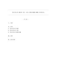 인공지능의 개념과 기술 그리고 활용사례에 대해 조사하시오.