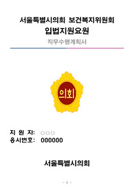 현직 지방의회 공무원이 작성한 입법지원요원 직무수행계획서