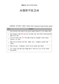 A+ 성인간호학 실습 ticu case study, 외과중환자실 케이스스터디 T-SDH, T-EDH, SAH, 비효과적 뇌 조직 관류의 위험
