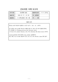 A+ 받은 성인 임상종합 실습 case 췌장암 간호진단 12개, 간호과정 3개