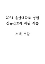 2024 울산대학교병원 신규간호사 자기소개서 (스펙 포함)
