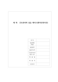 간호관리실습, 간호관리학 환자안전사건 보고서 A+