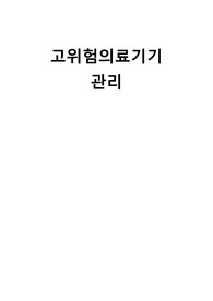 고위험의료기기관리 사용법