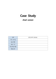 항문암 Anal Cancer 케이스 교수님께 칭찬받은 A+ 자료! (간호진단2개)
