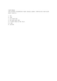 고전이론과 인관관계이론의 개념과 장단점을 설명하고 사회복지조직에 적용가능성에 대하여 서술하시오