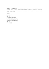 본인이 관심있는 사회복지 관련 주제를 하나 선정하여, 주제에 맞는 질문지(설문지)를 작성해 보시오
