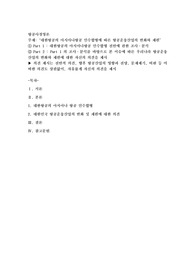 대한항공의 아시아나항공 인수합병에 따른 항공운송산업의 변화와 재편