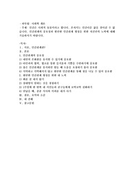 인간은 사회적 동물이라고 합니다. 혼자서는 인간다운 삶을 살아갈 수 없습니다. 인간관계의 중요성과