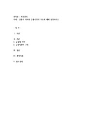금융의 의미와 금융시장의 구조에 대해 설명하시오